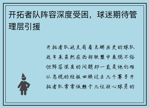 开拓者队阵容深度受困，球迷期待管理层引援
