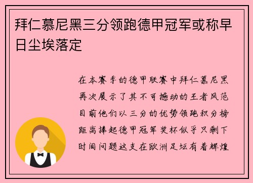 拜仁慕尼黑三分领跑德甲冠军或称早日尘埃落定