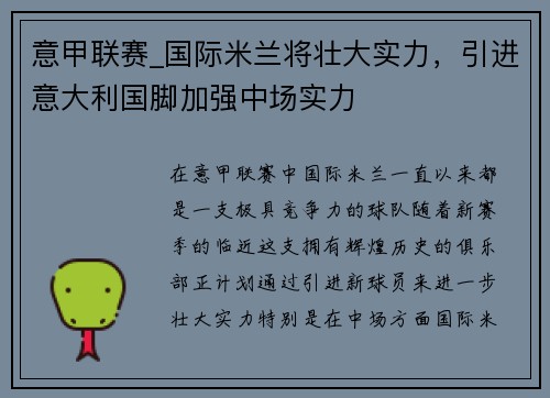 意甲联赛_国际米兰将壮大实力，引进意大利国脚加强中场实力