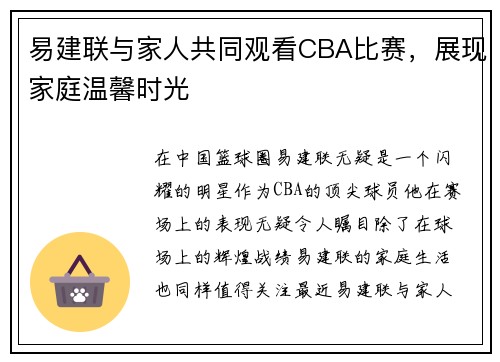易建联与家人共同观看CBA比赛，展现家庭温馨时光