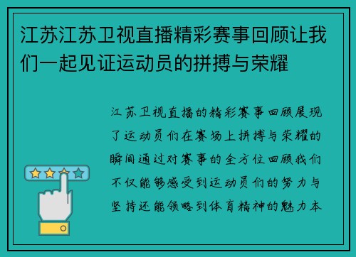 江苏江苏卫视直播精彩赛事回顾让我们一起见证运动员的拼搏与荣耀