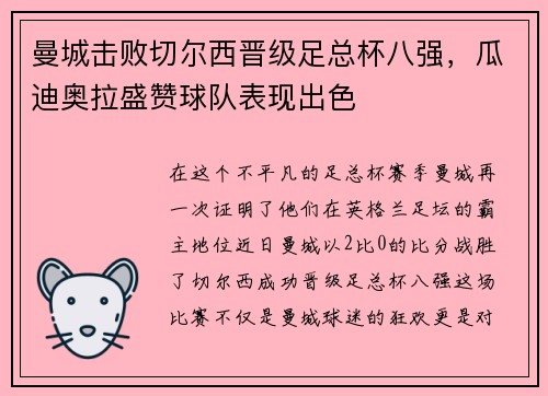 曼城击败切尔西晋级足总杯八强，瓜迪奥拉盛赞球队表现出色