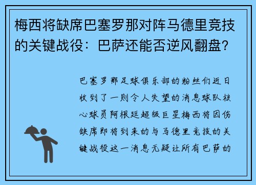 梅西将缺席巴塞罗那对阵马德里竞技的关键战役：巴萨还能否逆风翻盘？