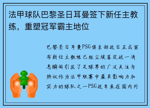 法甲球队巴黎圣日耳曼签下新任主教练，重塑冠军霸主地位