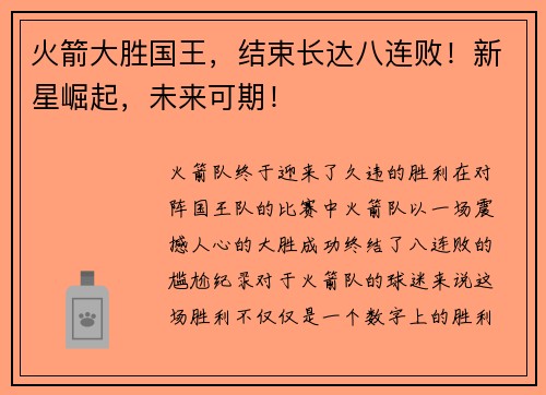 火箭大胜国王，结束长达八连败！新星崛起，未来可期！