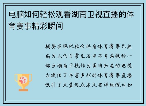 电脑如何轻松观看湖南卫视直播的体育赛事精彩瞬间