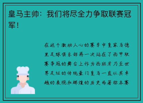 皇马主帅：我们将尽全力争取联赛冠军！
