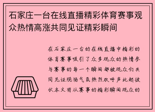 石家庄一台在线直播精彩体育赛事观众热情高涨共同见证精彩瞬间