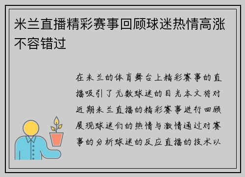 米兰直播精彩赛事回顾球迷热情高涨不容错过
