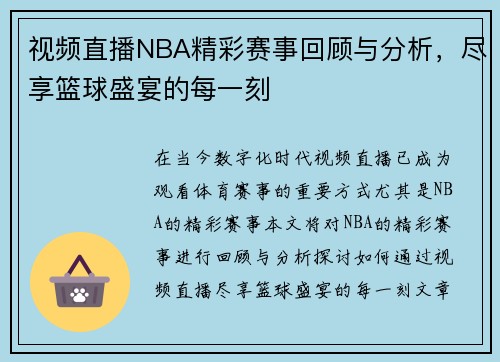 视频直播NBA精彩赛事回顾与分析，尽享篮球盛宴的每一刻