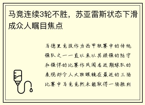 马竞连续3轮不胜，苏亚雷斯状态下滑成众人瞩目焦点