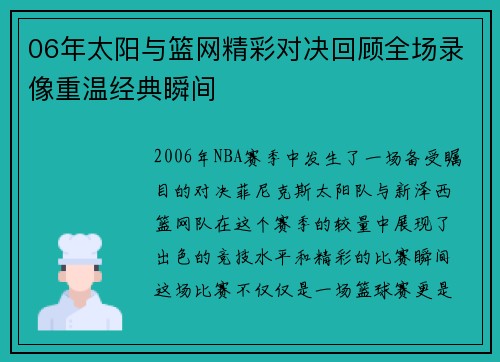 06年太阳与篮网精彩对决回顾全场录像重温经典瞬间