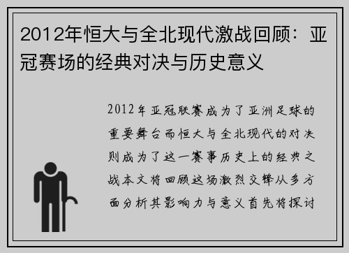 2012年恒大与全北现代激战回顾：亚冠赛场的经典对决与历史意义