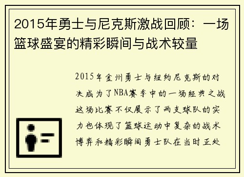 2015年勇士与尼克斯激战回顾：一场篮球盛宴的精彩瞬间与战术较量