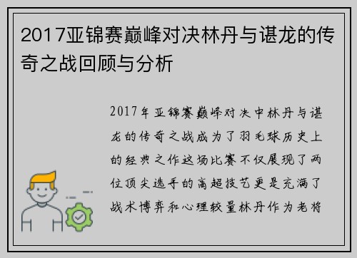 2017亚锦赛巅峰对决林丹与谌龙的传奇之战回顾与分析