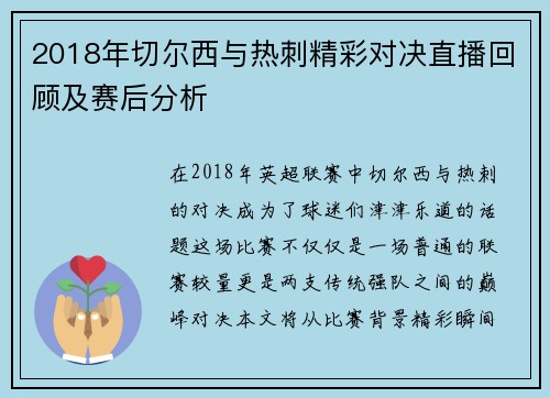 2018年切尔西与热刺精彩对决直播回顾及赛后分析