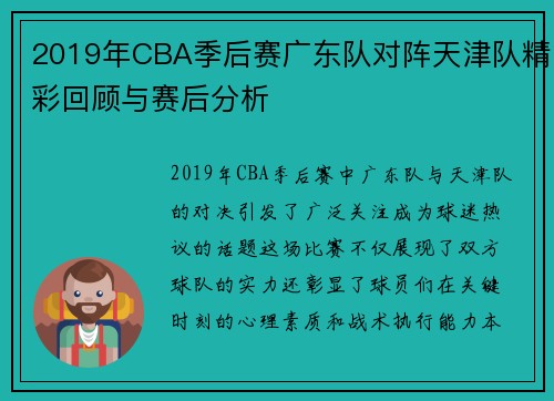 2019年CBA季后赛广东队对阵天津队精彩回顾与赛后分析