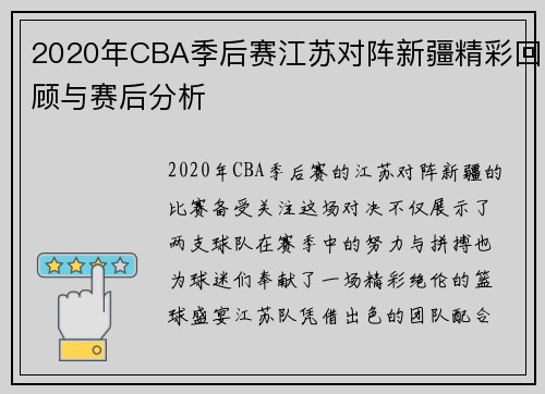 2020年CBA季后赛江苏对阵新疆精彩回顾与赛后分析