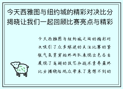 今天西雅图与纽约城的精彩对决比分揭晓让我们一起回顾比赛亮点与精彩瞬间