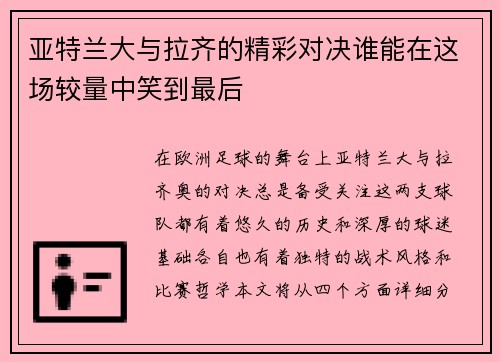 亚特兰大与拉齐的精彩对决谁能在这场较量中笑到最后