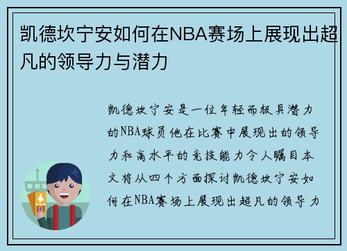 凯德坎宁安如何在NBA赛场上展现出超凡的领导力与潜力