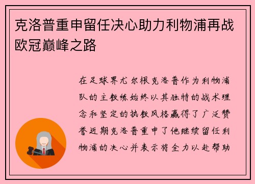 克洛普重申留任决心助力利物浦再战欧冠巅峰之路 克洛普重申留任决心助力利物浦再战欧冠巅峰之路