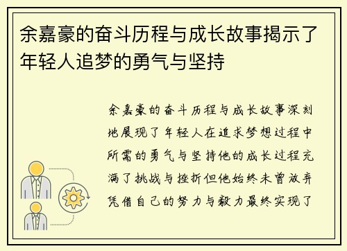 余嘉豪的奋斗历程与成长故事揭示了年轻人追梦的勇气与坚持
