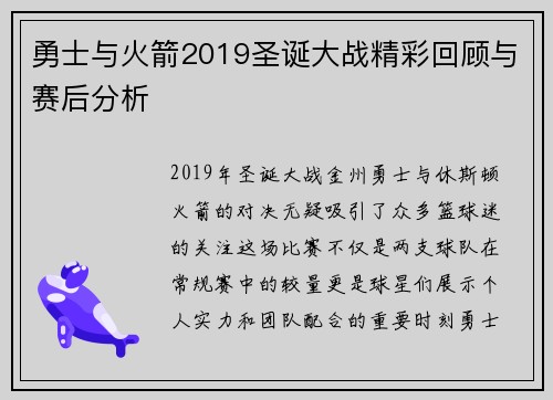勇士与火箭2019圣诞大战精彩回顾与赛后分析