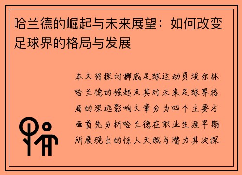 哈兰德的崛起与未来展望：如何改变足球界的格局与发展