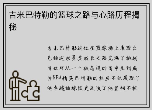 吉米巴特勒的篮球之路与心路历程揭秘