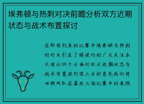 埃弗顿与热刺对决前瞻分析双方近期状态与战术布置探讨