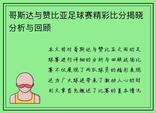 哥斯达与赞比亚足球赛精彩比分揭晓分析与回顾