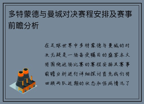 多特蒙德与曼城对决赛程安排及赛事前瞻分析