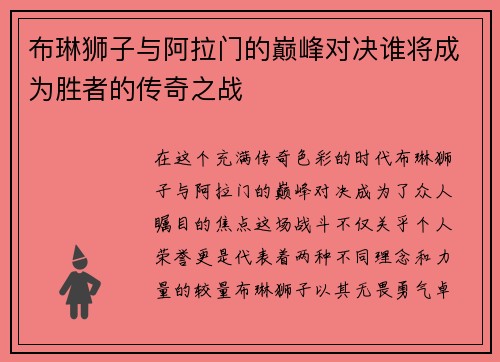 布琳狮子与阿拉门的巅峰对决谁将成为胜者的传奇之战