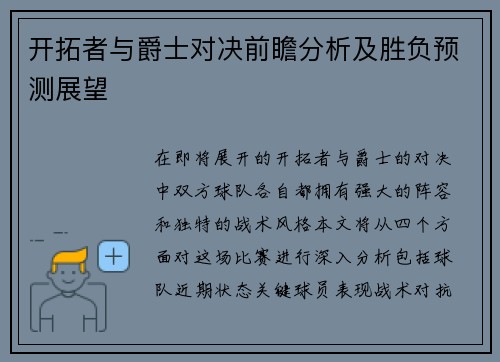 开拓者与爵士对决前瞻分析及胜负预测展望
