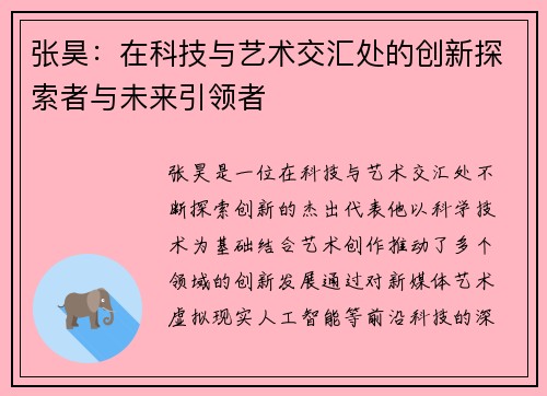 张昊：在科技与艺术交汇处的创新探索者与未来引领者