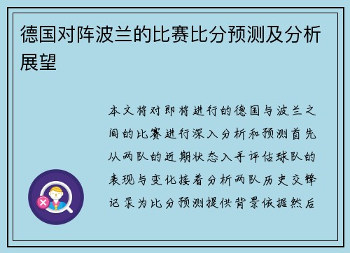德国对阵波兰的比赛比分预测及分析展望