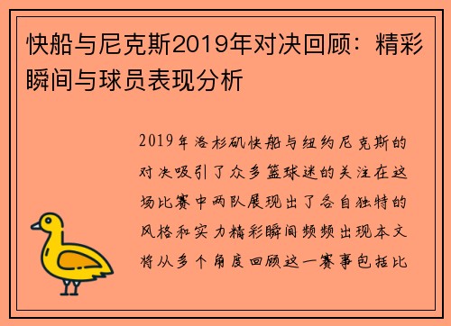 快船与尼克斯2019年对决回顾：精彩瞬间与球员表现分析